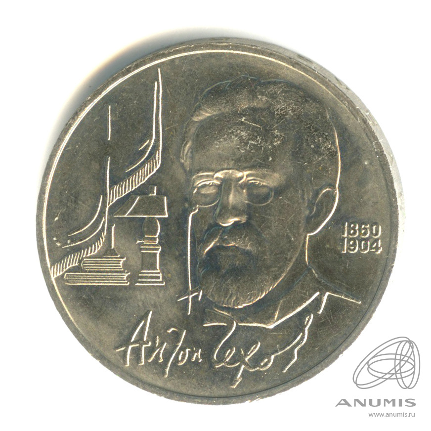1 рубль 1990 — 130 лет со дня рождения А.П.Чехова