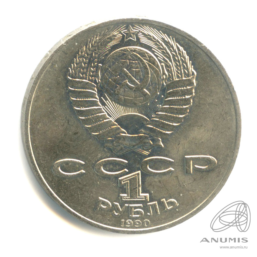 1 рубль 1990 — 130 лет со дня рождения А.П.Чехова