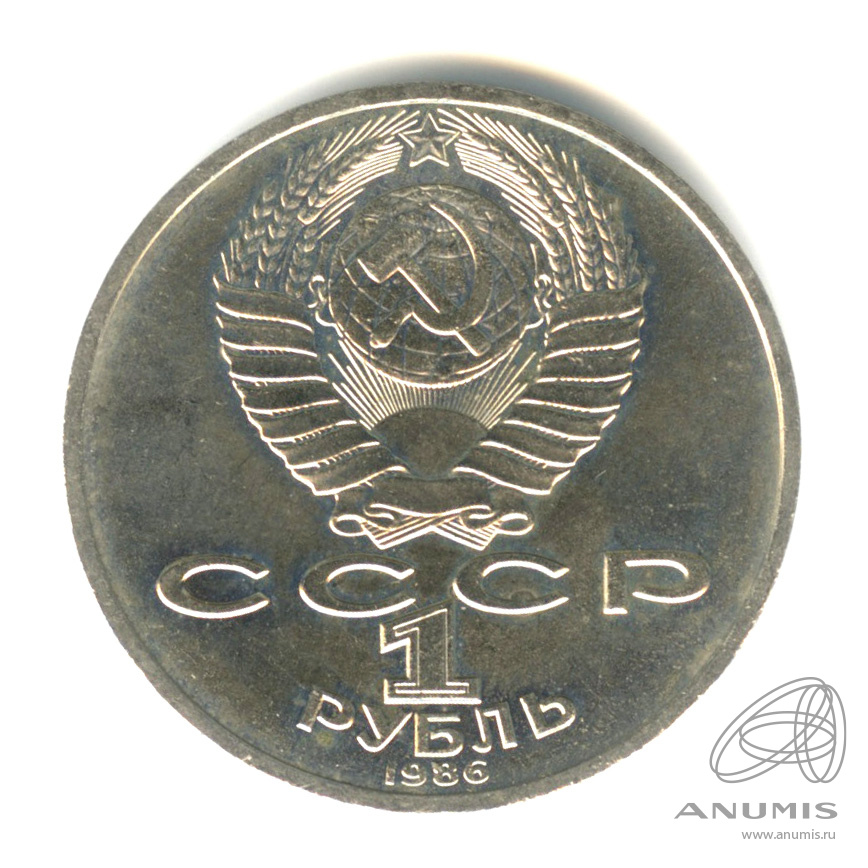 1 рубль 1986 — 275 лет со дня рождения М.В.Ломоносова