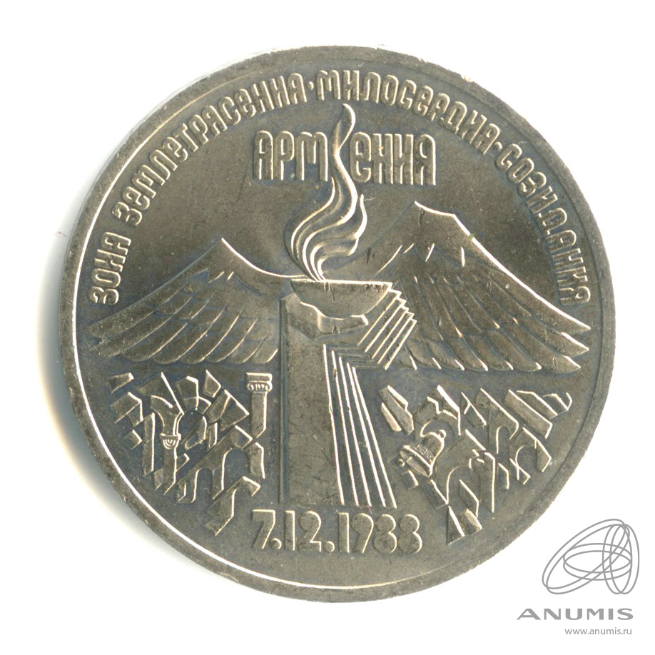 3 рубля 1989 — Землетрясение в Армении