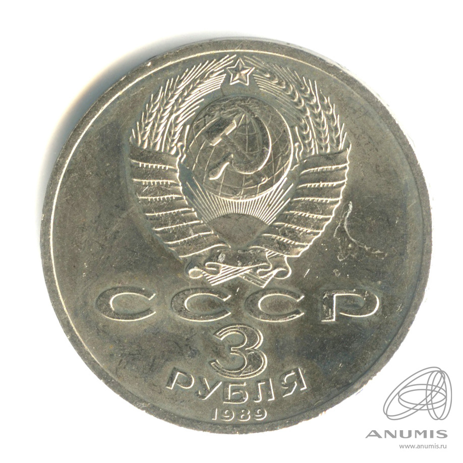 3 рубля 1989 — Землетрясение в Армении