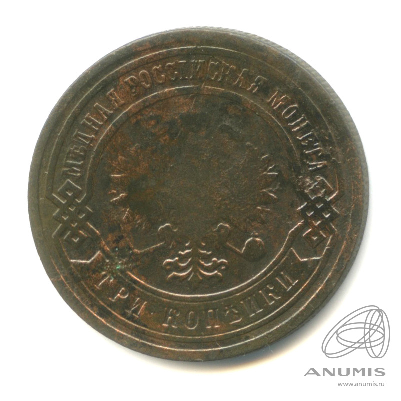 3 копейки 1881 СПБ