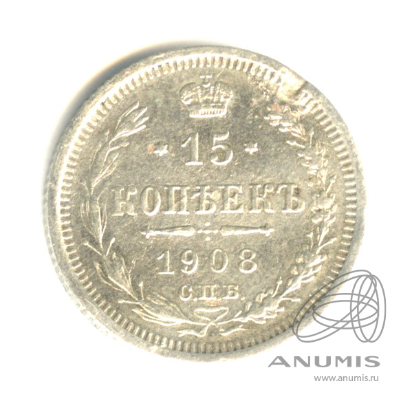 15 копеек 1908 СПБ ЭБ — Новый орел (Новый орел)