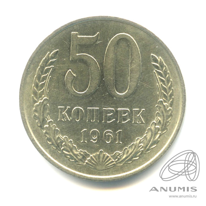 50 копеек 1961