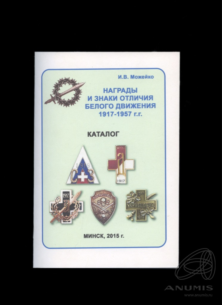 Каталог-справочник «Награды и знаки отличия Белого движения 1917