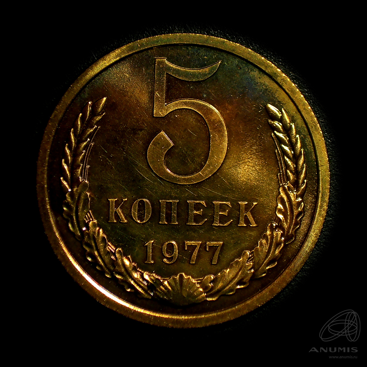 5 копеек 1977 — Штемпельный блеск