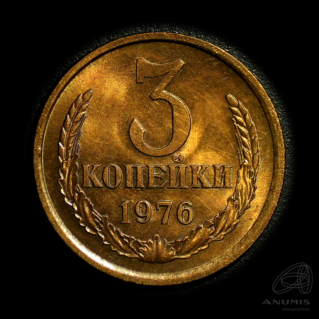 3 копейки 1976 — Штемпельный блеск
