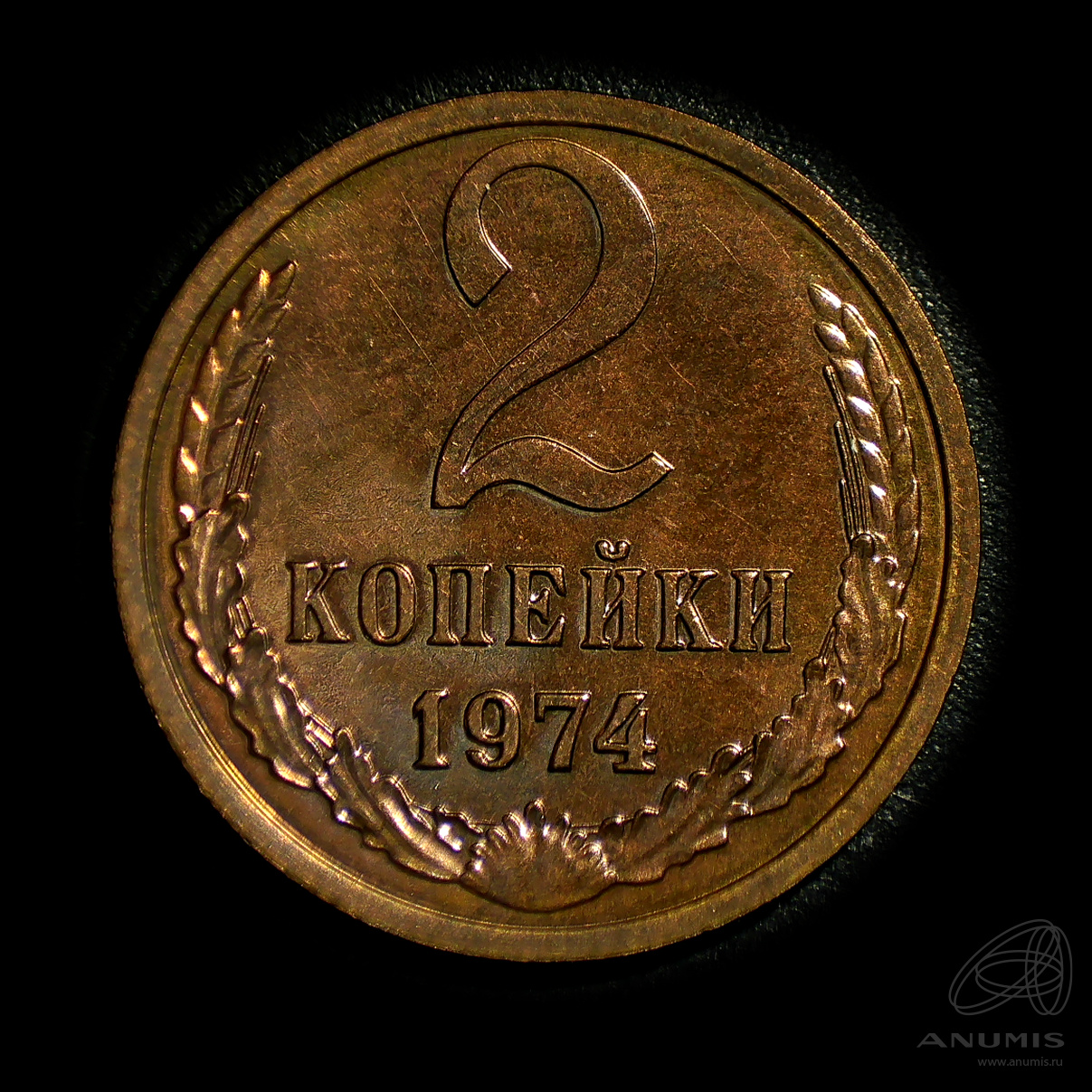 2 копейки 1974 — Штемпельный блеск