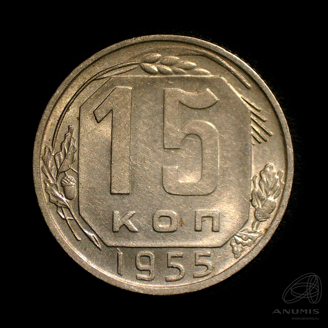 15 копеек 1955 — Венок 16 лент. Штемпельный блеск