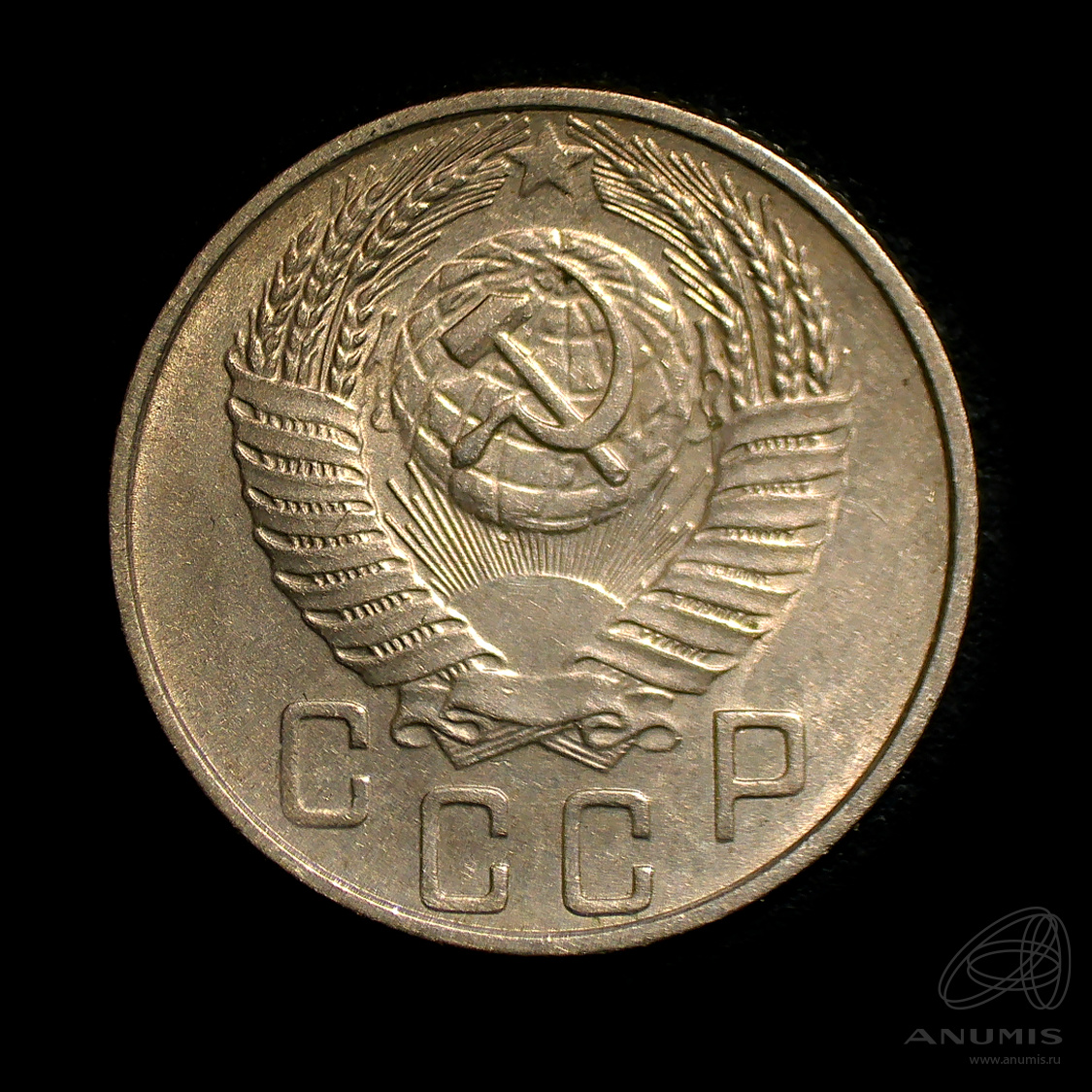 15 копеек 1955 — Венок 16 лент. Штемпельный блеск