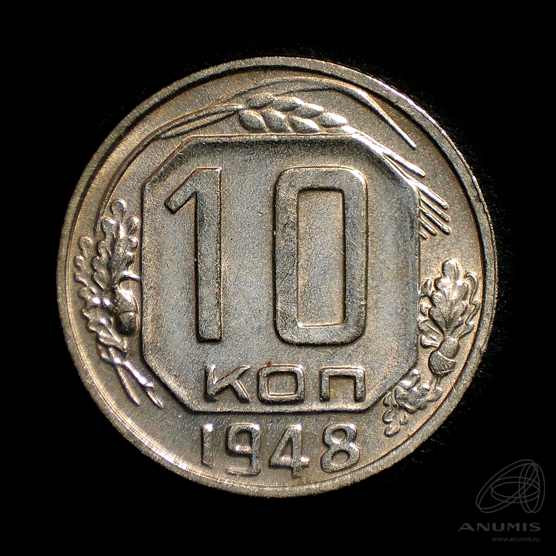 10 копеек 1948 — Венок 16 лент. Штемпельный блеск
