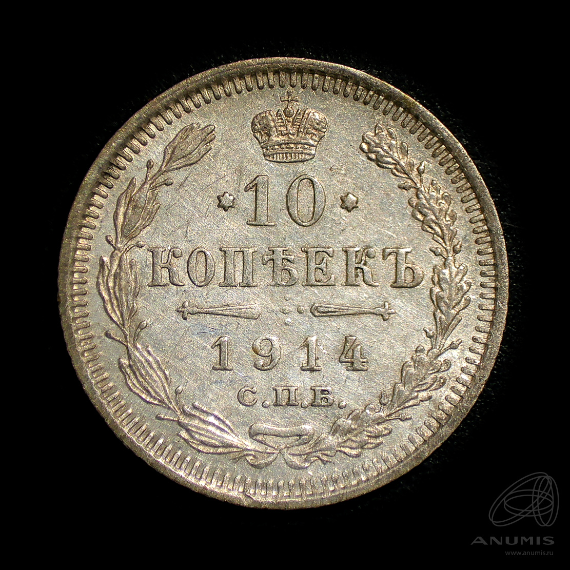 10 копеек 1914 СПБ ВС — Орел нового типа. Штемпельный блеск (Орел нового типа)