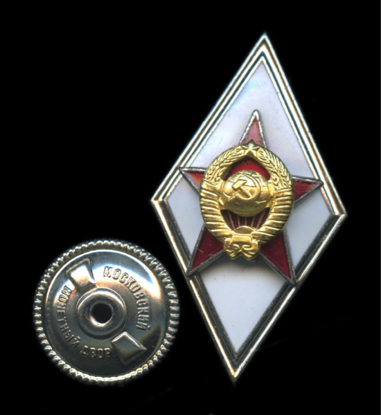 Знак «Об окончании высшего военно-учебного заведения Вооружённых Сил СССР». ММД. Крепление: винт. Тяжелый, эмаль