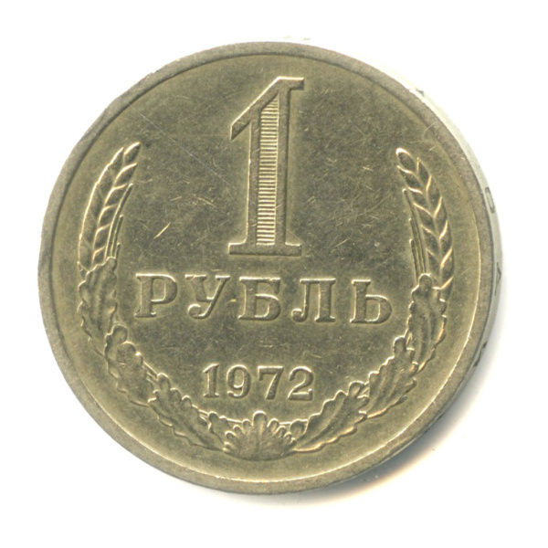 1 рубль 1972