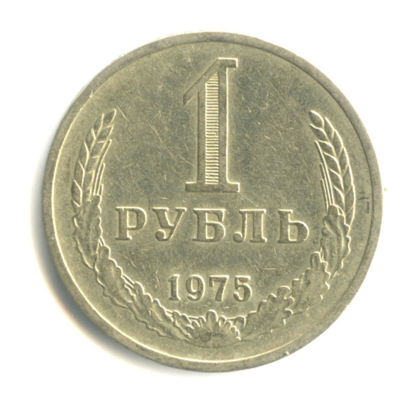1 рубль 1975