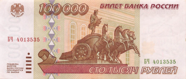 100000 рублей 1995 АА-ЯЯ
