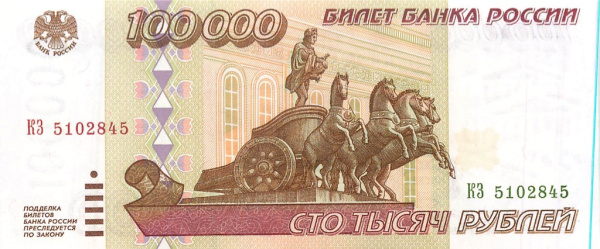 100000 рублей 1995 АА-ЯЯ