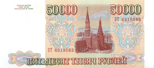 50000 рублей — обр. 1993 1994 АА-ЯЯ