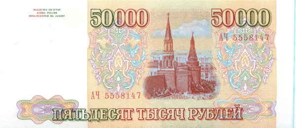 50000 рублей 1993 АА-ЯЯ