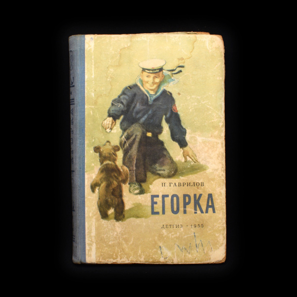 Книга «Егорка». Издательство «ДЕТГИЗ», г. Москва. Автор: П. Гаврилов. 190 стр. Тираж 100 000 экз 1955