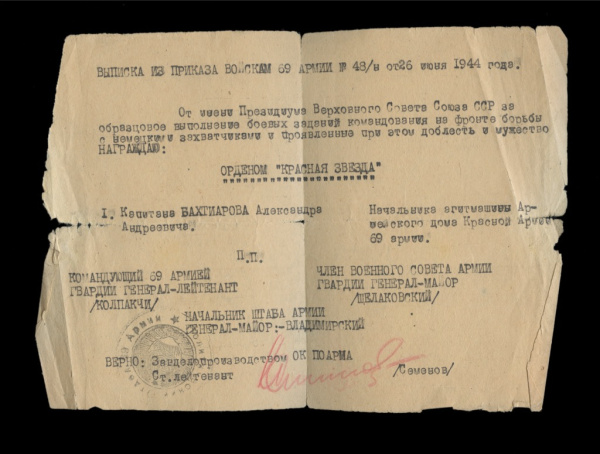 Выписка из приказа войскам 69 армии о награждении Орденом «Красная звезда» 1944