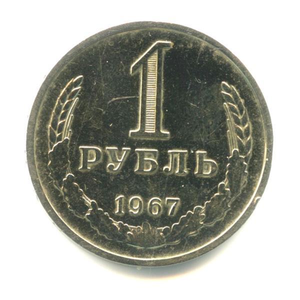 1 рубль 1967