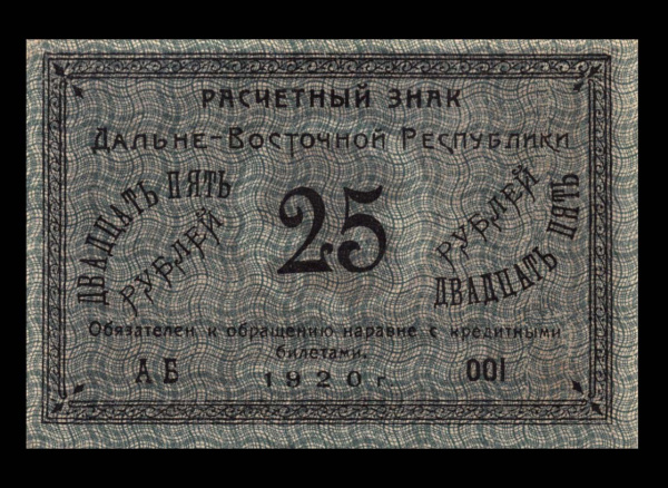 25 рублей — Дальневосточная Республика 1920