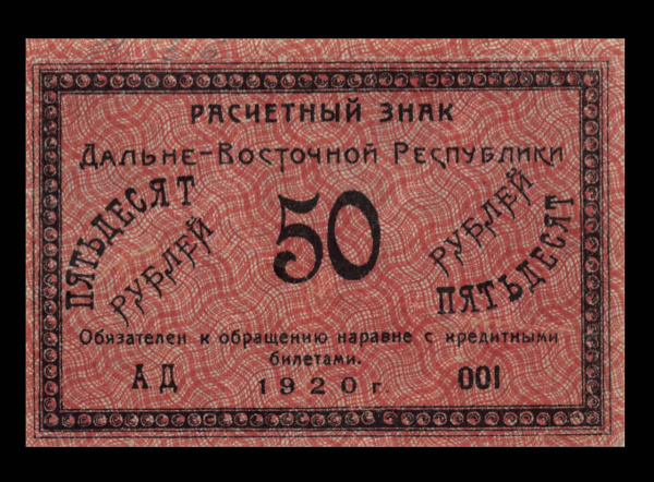 50 рублей — Дальневосточная Республика 1920