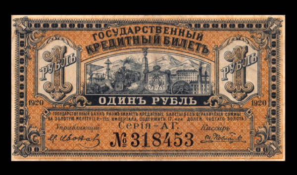 1 рубль — Временное Правительство Дальнего Востока 1920