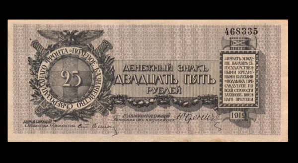 25 рублей — Генерал Юденич. Без литеры 1919