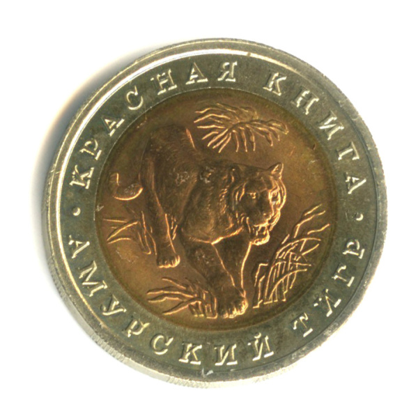 10 рублей — Амурский тигр 1992 ЛМД