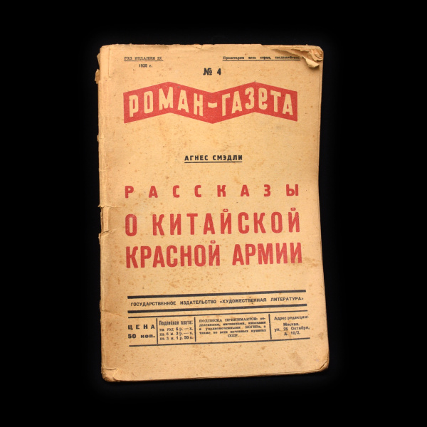 Газета «Риссказы о китайской красной армии». № 4, 1935 год. Издательство «Художественная Литература». 95 стр