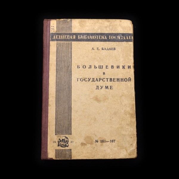 Книга «Большевики в Государственной думе». г. Москва — Ленинград. Автор: А. Е. Бадаев. 411 стр. Тираж 50 000 экз 1930