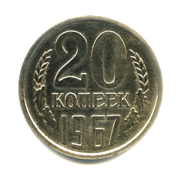 20 копеек 1967. Оригинальный штемпельный блеск