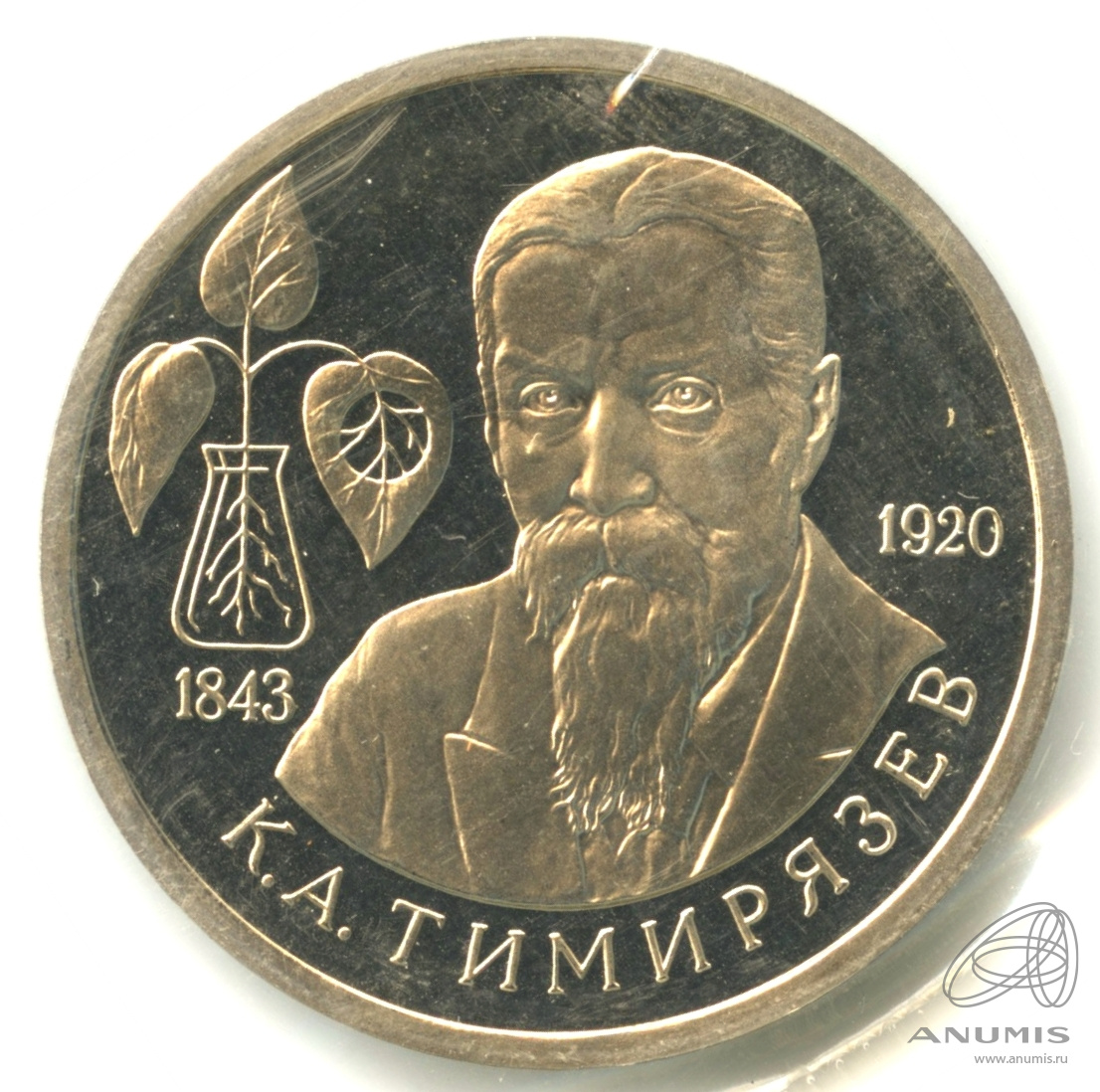 1 рубль 1993 ММД — 150-летие со дня рождения К.А.Тимирязева. В запайке