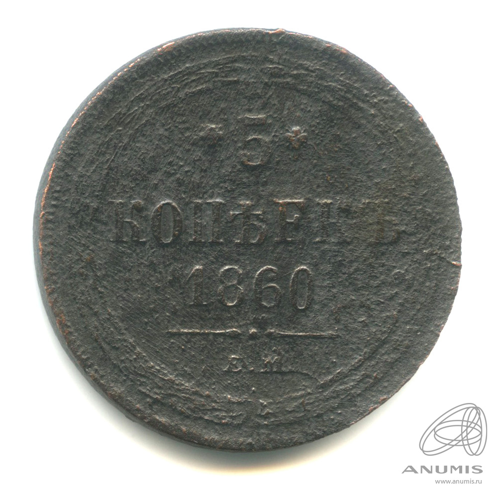 5 копеек 1860 ЕМ — Орел 1859 г (Орел 1859 г.)