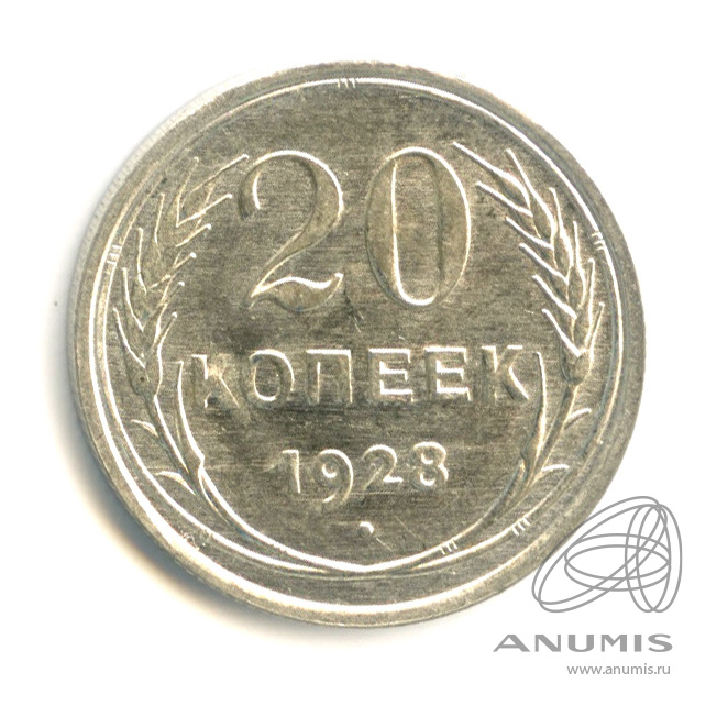 20 копеек 1928
