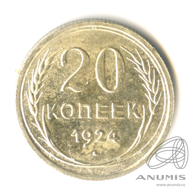 20 копеек 1924