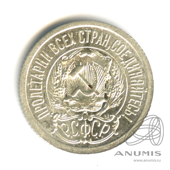 15 копеек 1923
