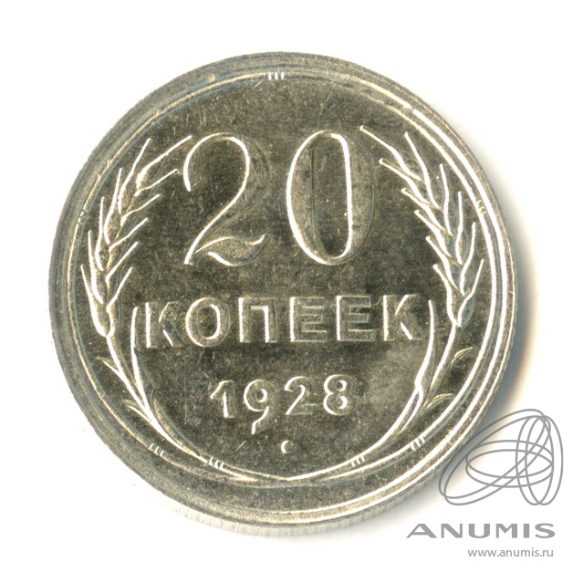 20 копеек 1928