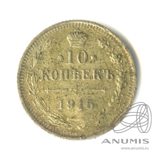 10 копеек 1915 ВС — Орел нового типа (Орел нового типа)