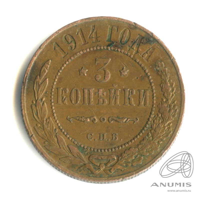 3 копейки 1914 СПБ