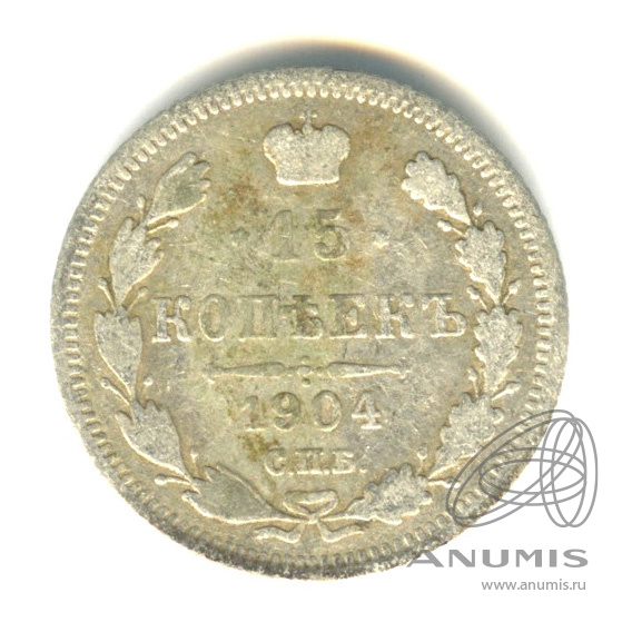 15 копеек 1904 СПБ АР — Новый орел (Новый орел)
