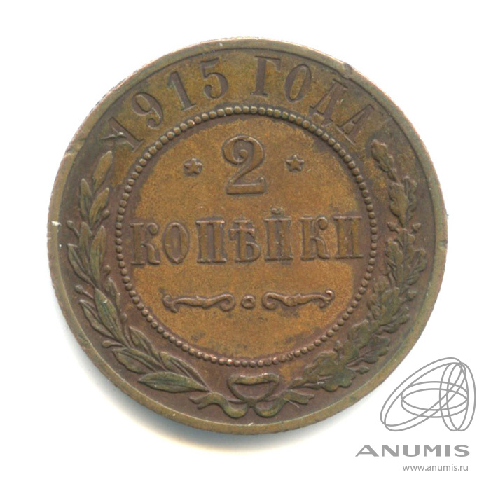 2 копейки 1915
