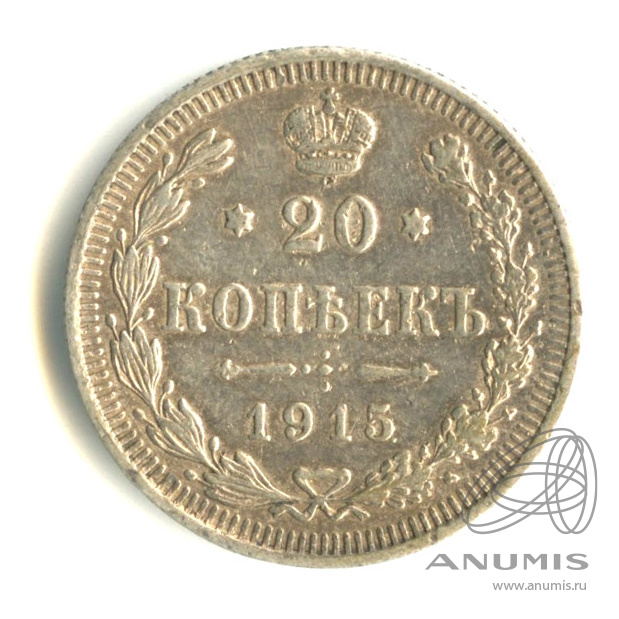 20 копеек 1915 ВС — Орел 4 типа (Орел 4 типа)