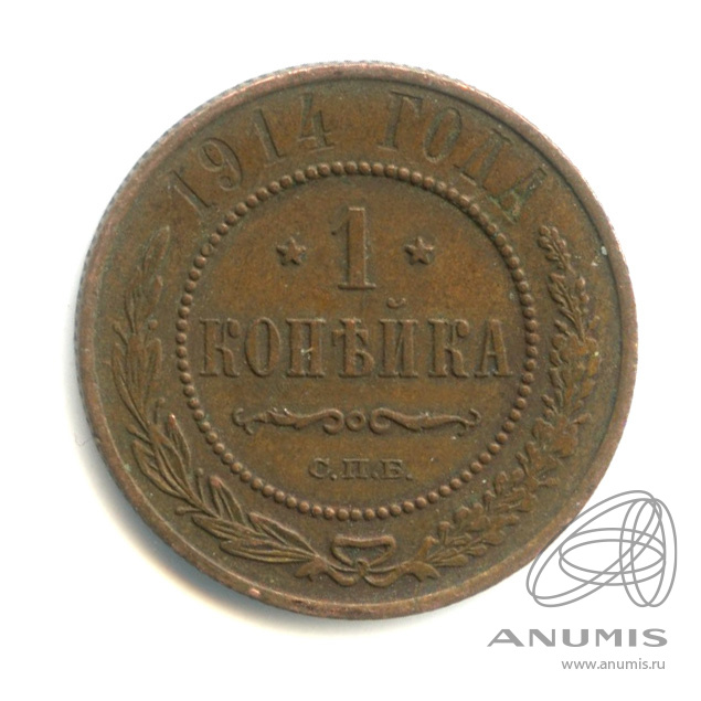 1 копейка 1914 СПБ