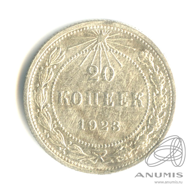 20 копеек 1923