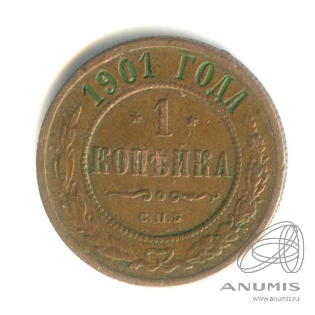 1 копейка 1901 СПБ