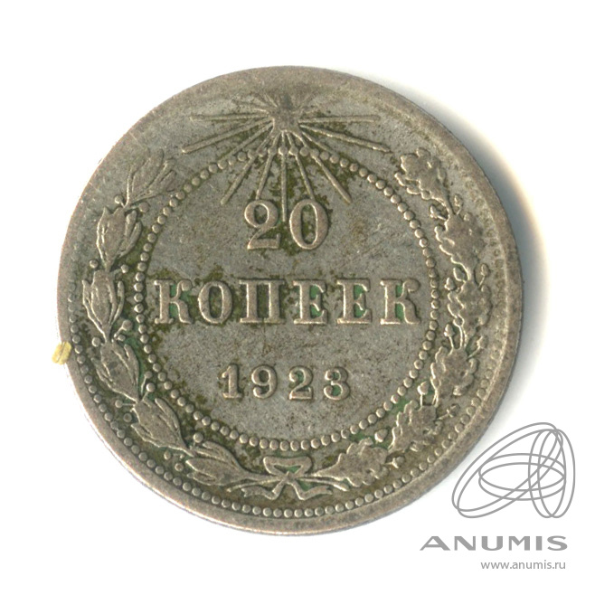 20 копеек 1923