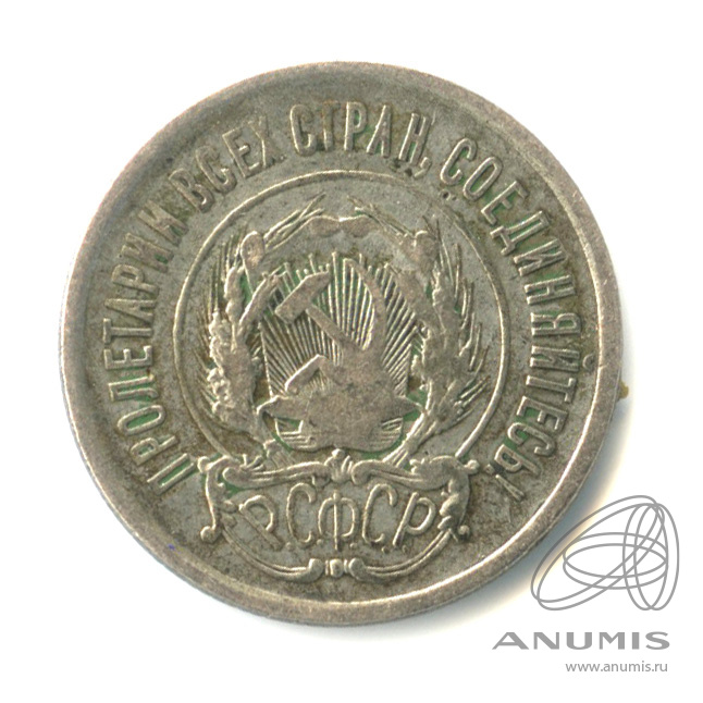 20 копеек 1923